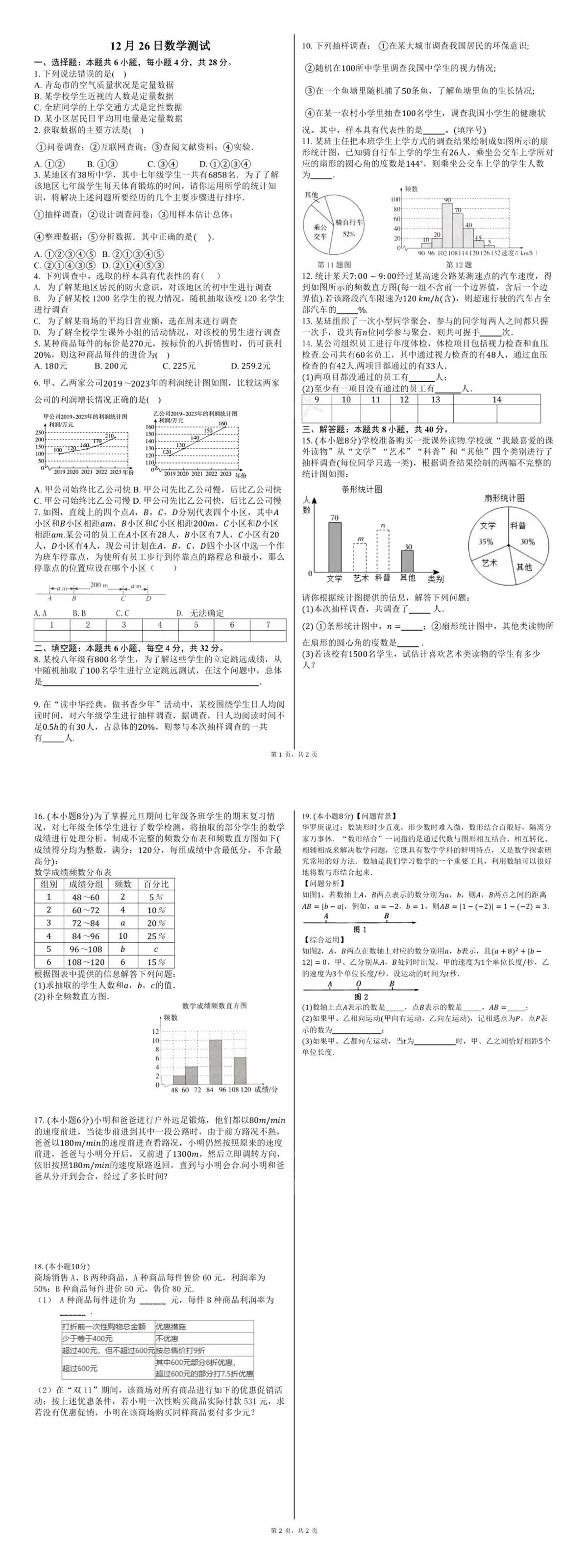 山东省青岛市青岛大学附属中学2025-2026学年上学期七年级12月26日周测数学试题第1页