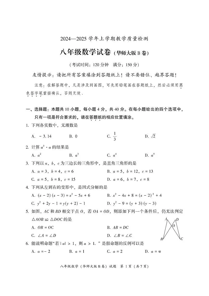 福建省漳州市2024—-2025学年八年级上学期期末教学质量检测数学试题（华东师大版B卷）第1页
