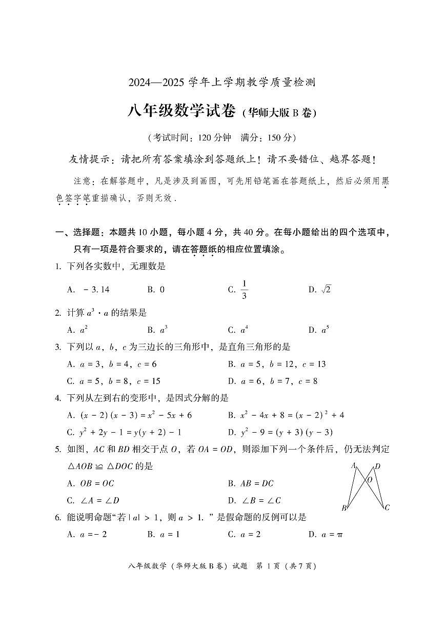 福建省漳州市2024—-2025学年八年级上学期期末教学质量检测数学试题（华东师大版B卷）第1页