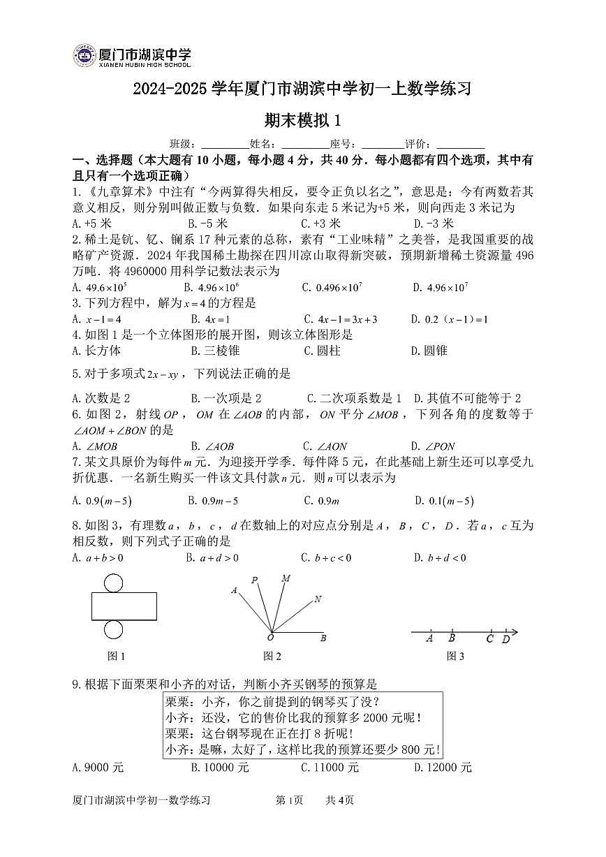 福建省厦门市湖滨中学2024-2025学年七年级上学期期末模拟数学试题一第1页