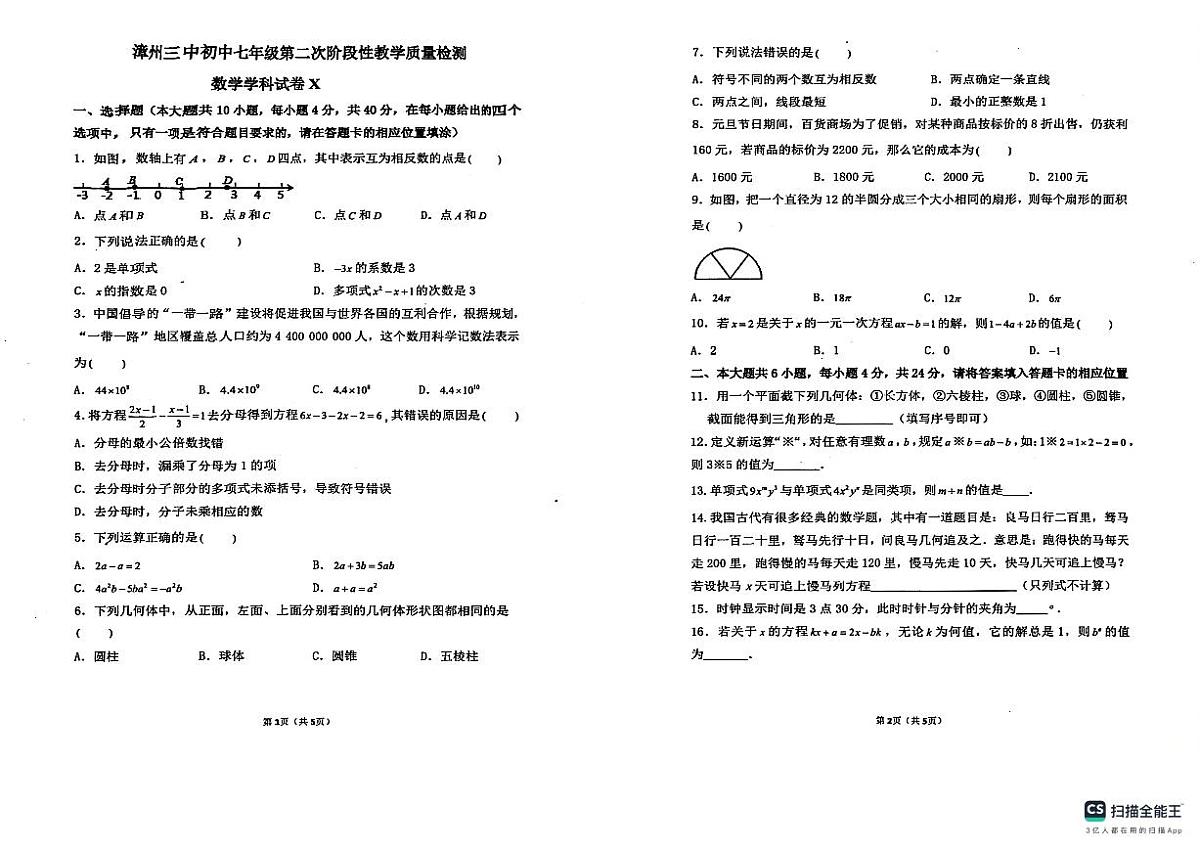 福建省漳州市第三中学2024-2025学年七年级上学期12月月考数学试题第1页