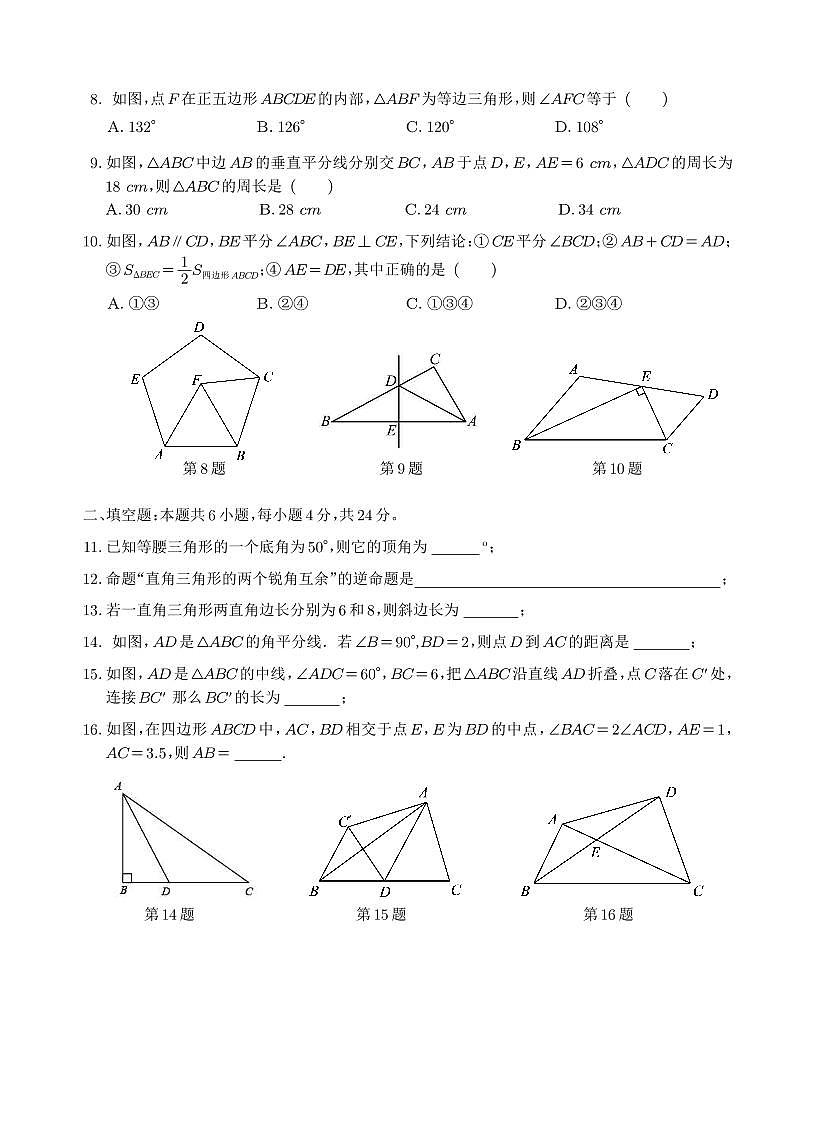 福建省泉州市安溪第一中学2024-2025学年八年级上学期第二次月考数学试题第2页