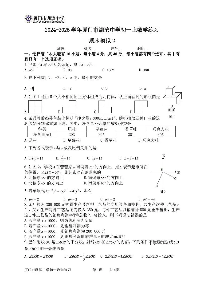 福建省厦门市湖滨中学2024-2025学年七年级上学期期末模拟数学试题二第1页