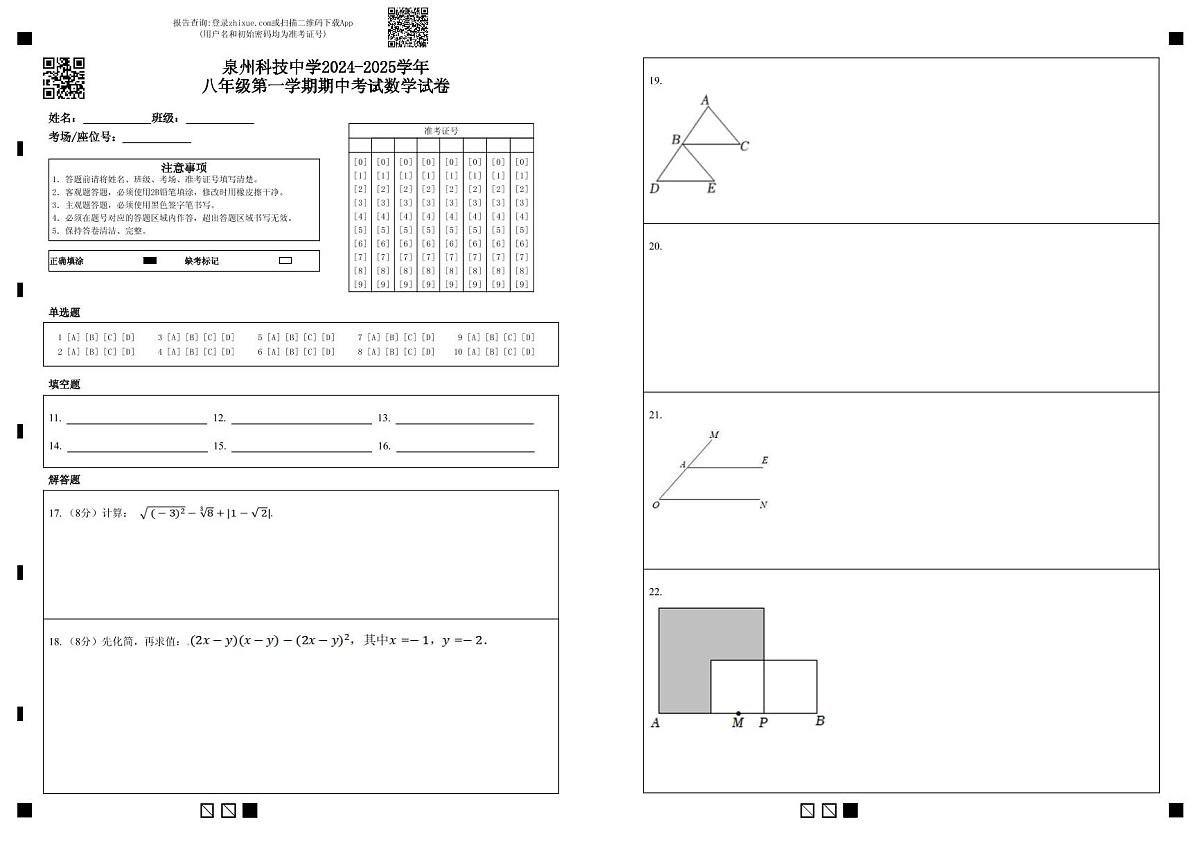 泉州科技中学2024-2025学年八年级第一学期期中考试数学试卷-1第1页