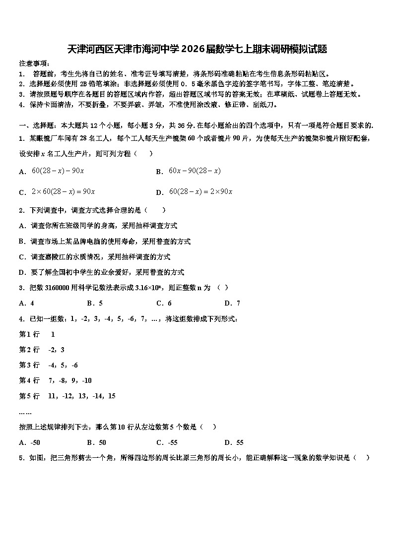 天津河西区天津市海河中学2026届数学七上期末调研模拟试题含解析第1页