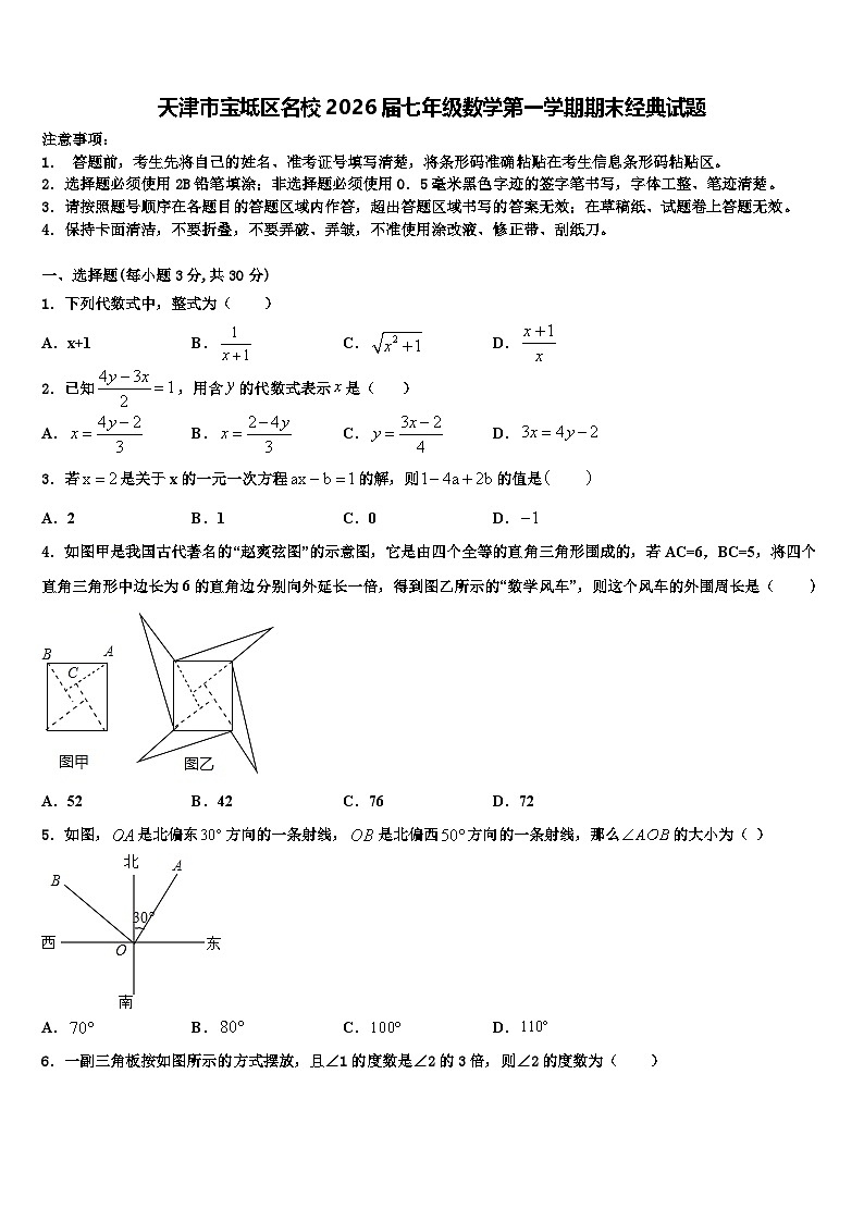 天津市宝坻区名校2026届七年级数学第一学期期末经典试题含解析第1页