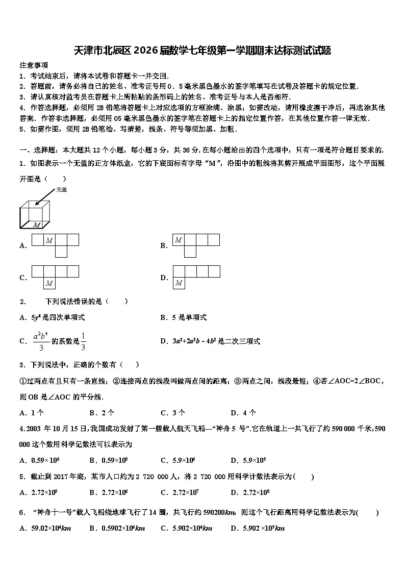 天津市北辰区2026届数学七年级第一学期期末达标测试试题含解析第1页