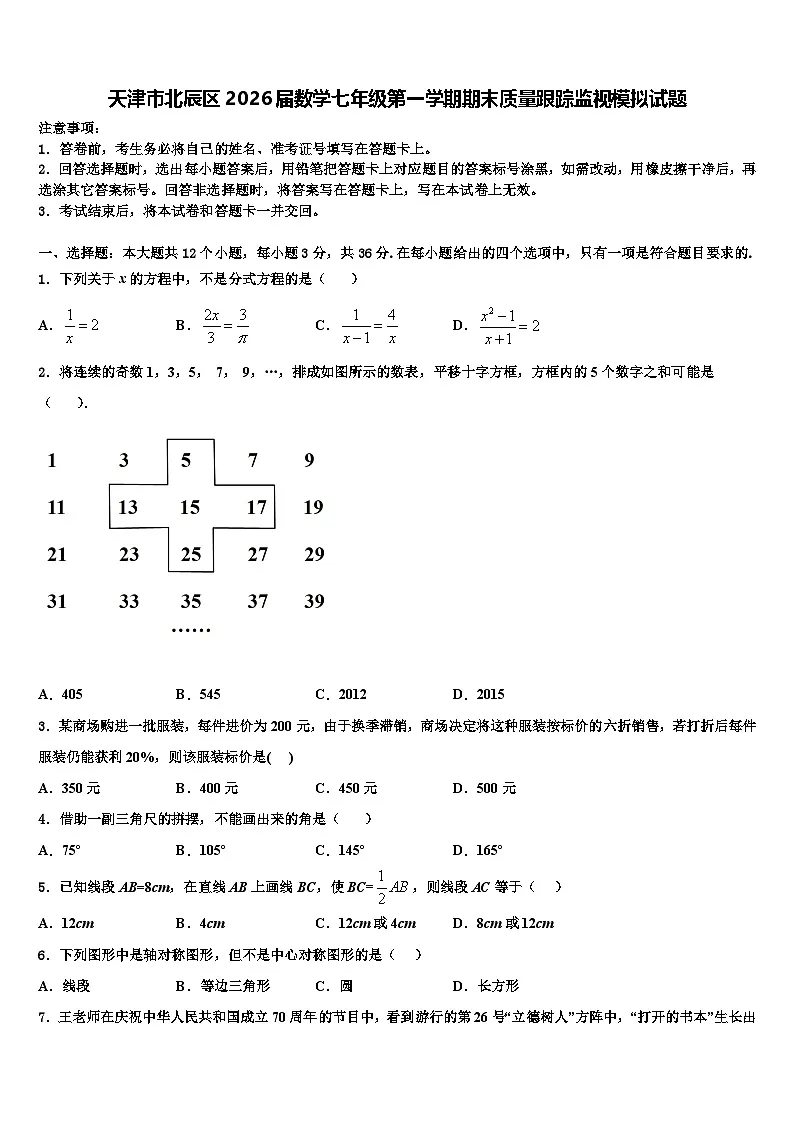 天津市北辰区2026届数学七年级第一学期期末质量跟踪监视模拟试题含解析第1页