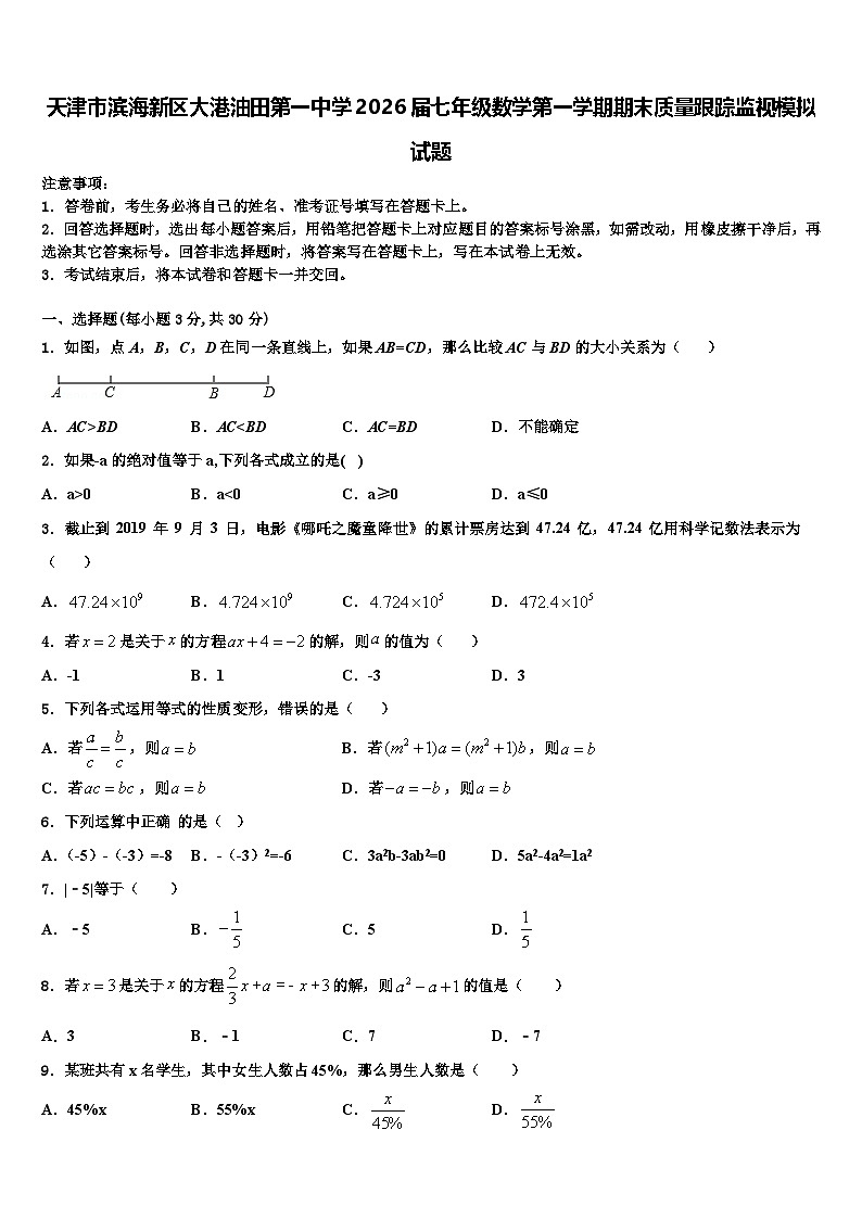 天津市滨海新区大港油田第一中学2026届七年级数学第一学期期末质量跟踪监视模拟试题含解析第1页
