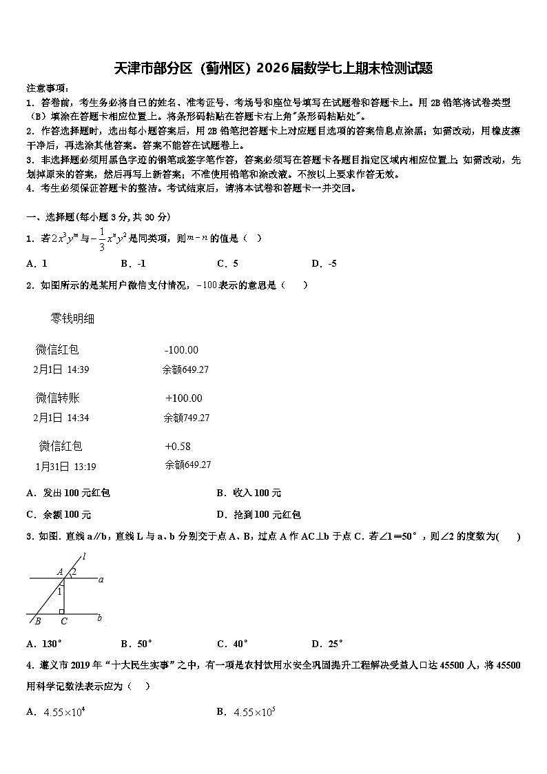 天津市部分区（蓟州区）2026届数学七上期末检测试题含解析第1页