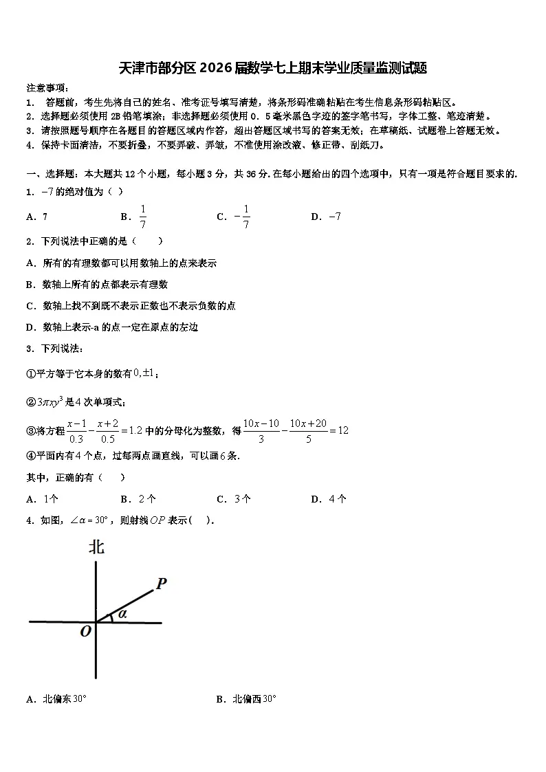 天津市部分区2026届数学七上期末学业质量监测试题含解析第1页