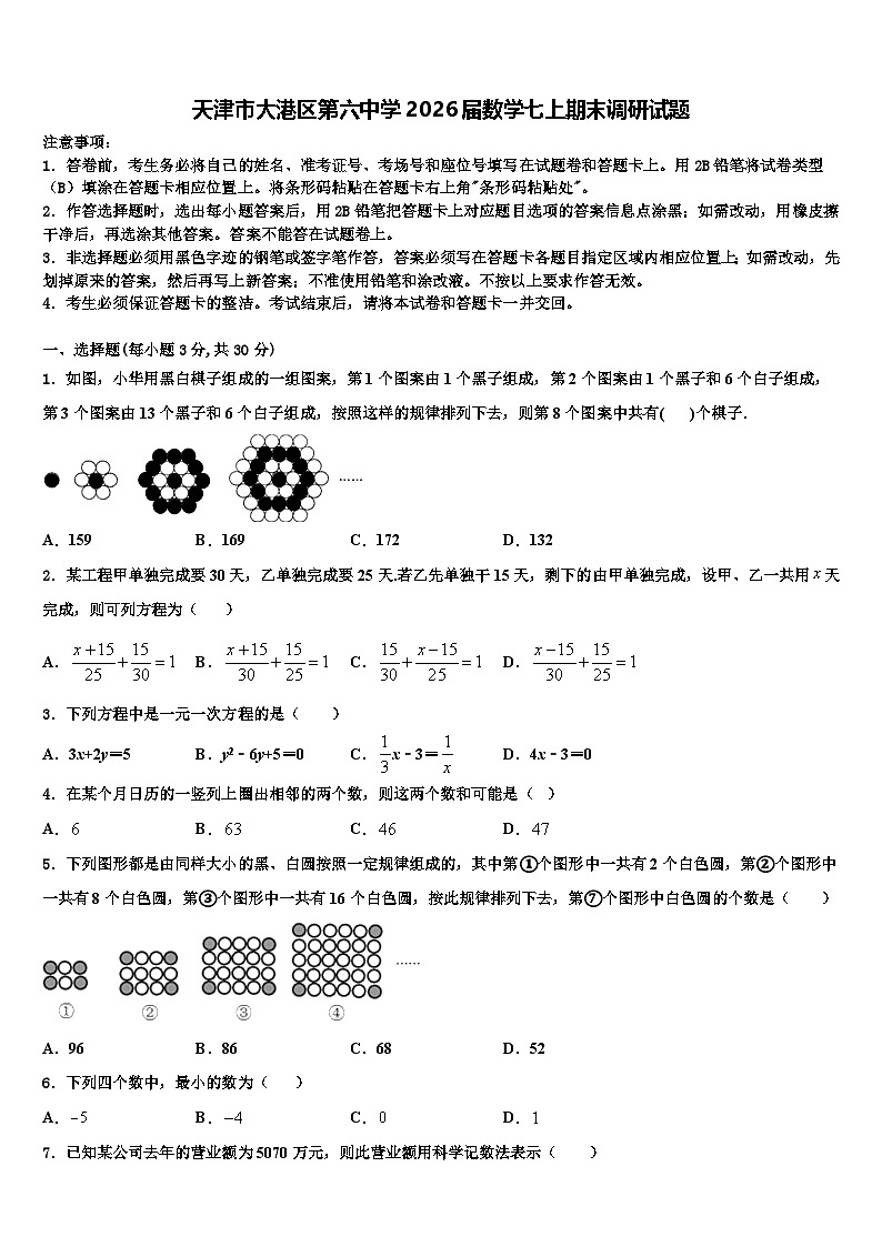 天津市大港区第六中学2026届数学七上期末调研试题含解析第1页