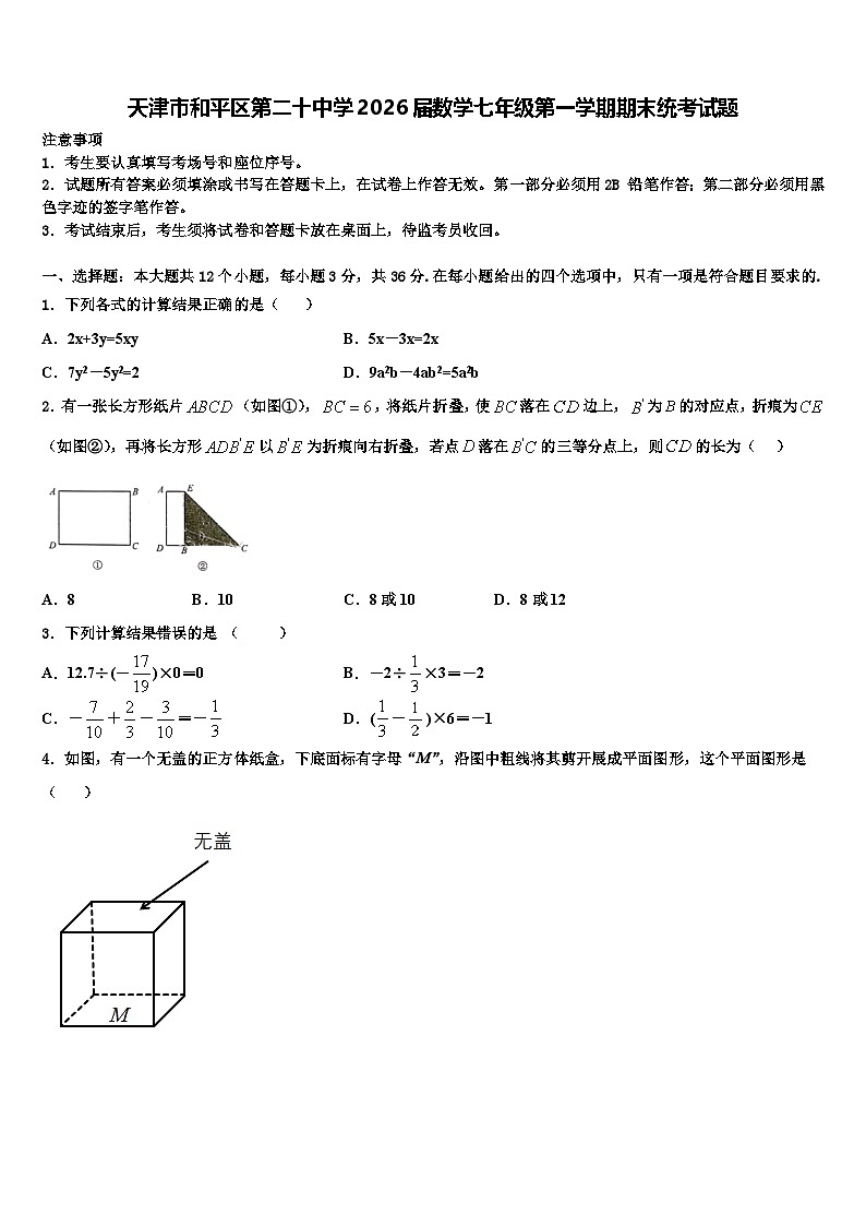 天津市和平区第二十中学2026届数学七年级第一学期期末统考试题含解析第1页