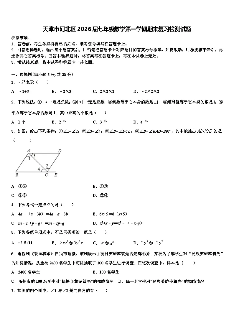 天津市河北区2026届七年级数学第一学期期末复习检测试题含解析第1页