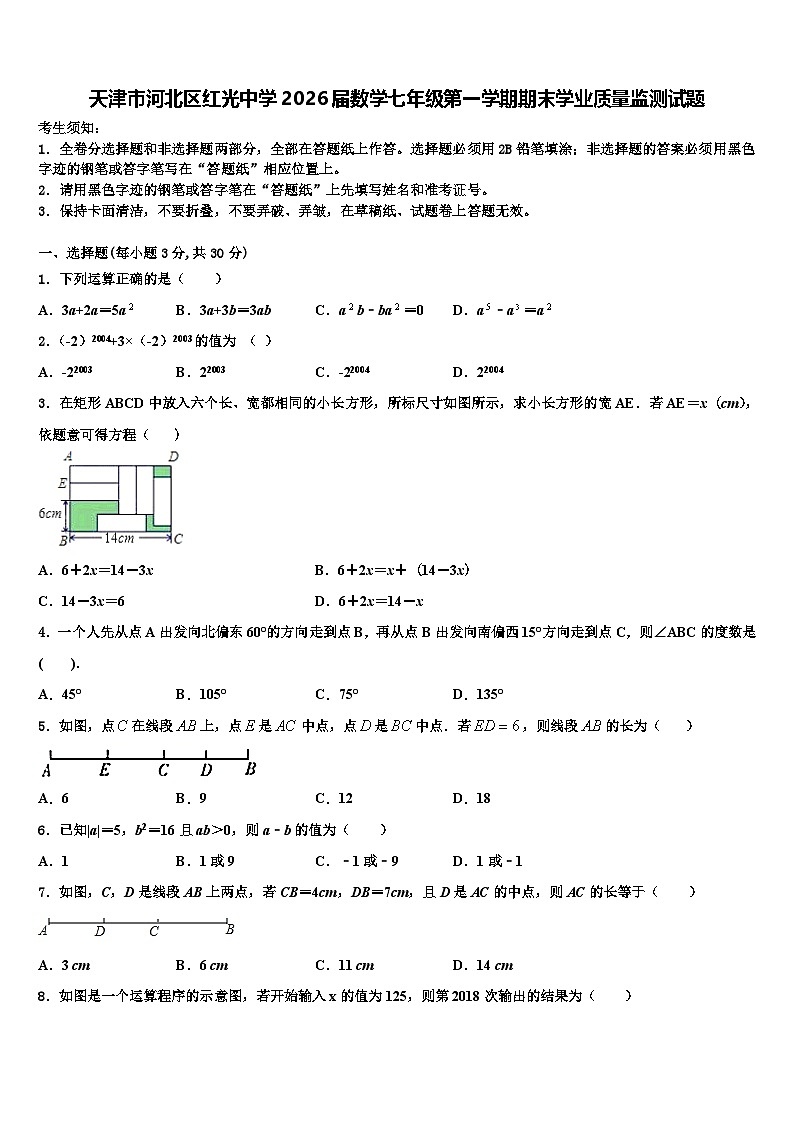 天津市河北区红光中学2026届数学七年级第一学期期末学业质量监测试题含解析第1页