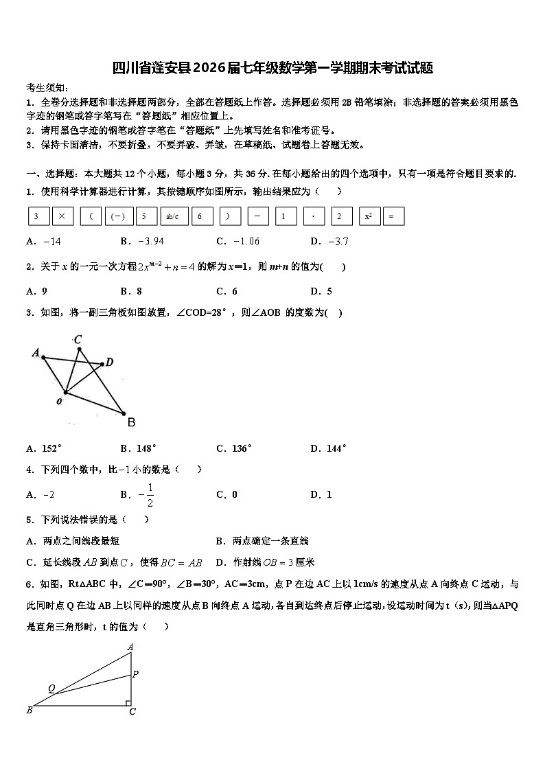 四川省蓬安县2026届七年级数学第一学期期末考试试题含解析第1页