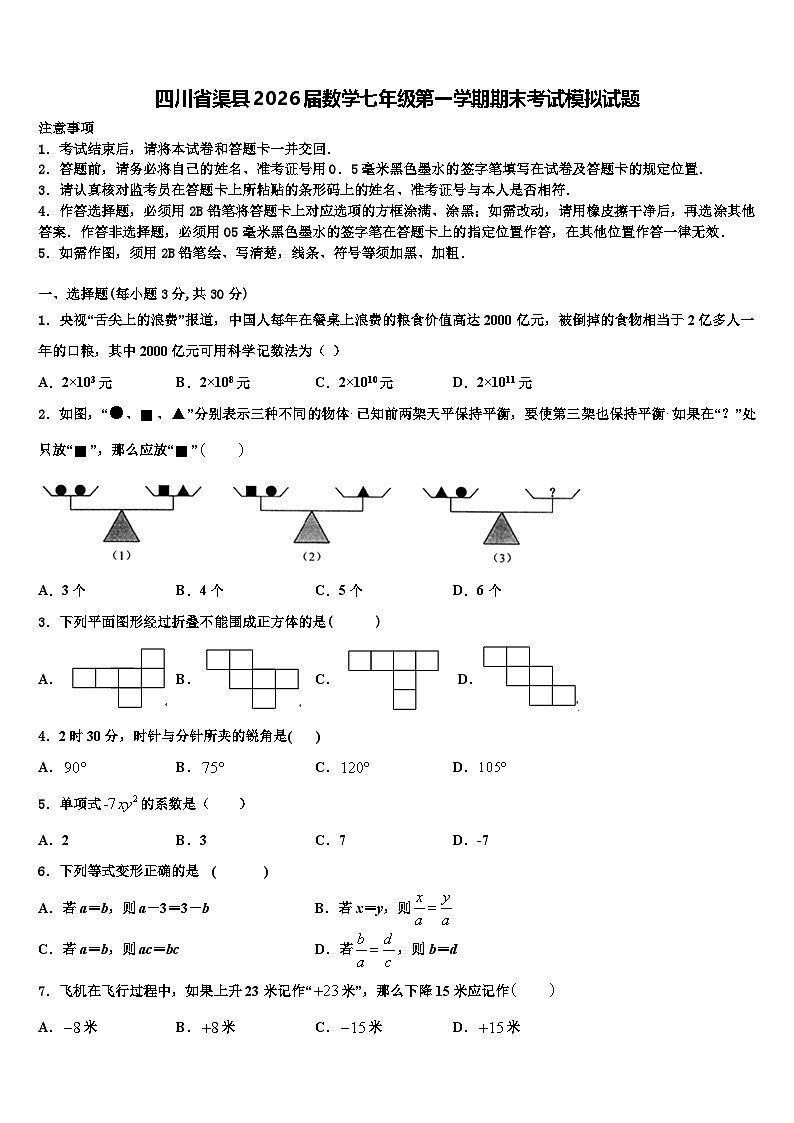 四川省渠县2026届数学七年级第一学期期末考试模拟试题含解析第1页