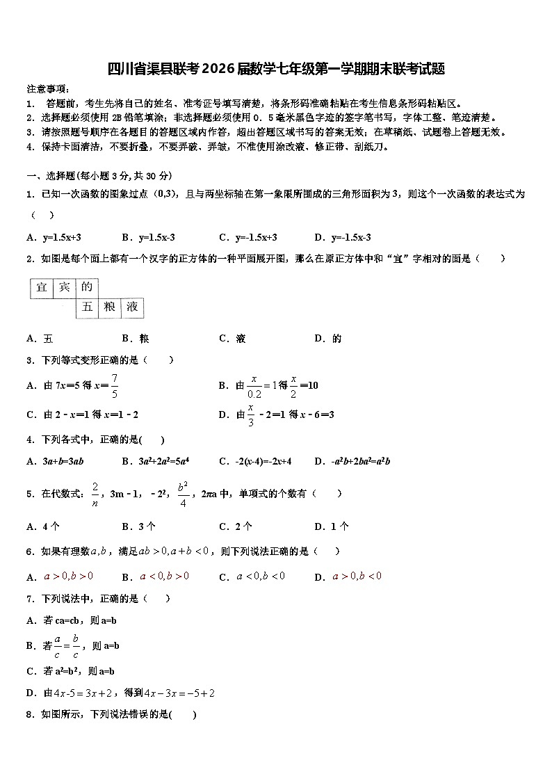 四川省渠县联考2026届数学七年级第一学期期末联考试题含解析第1页