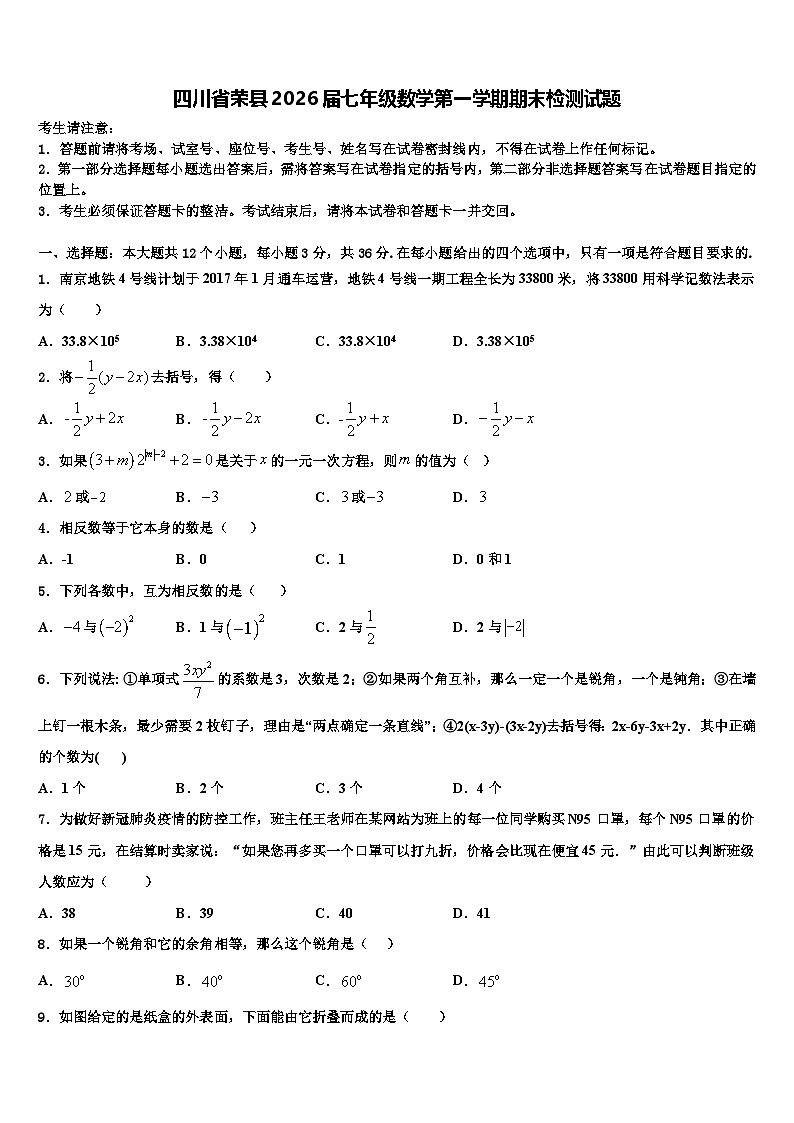 四川省荣县2026届七年级数学第一学期期末检测试题含解析第1页
