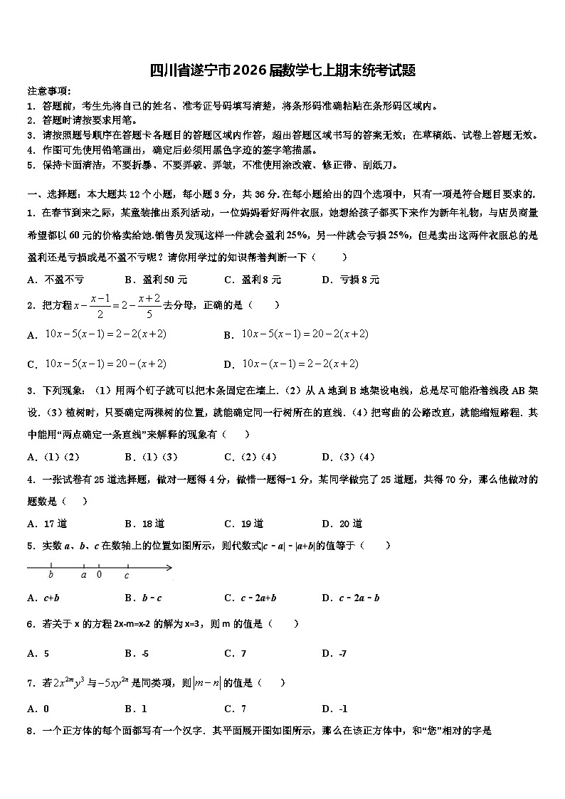 四川省遂宁市2026届数学七上期末统考试题含解析第1页