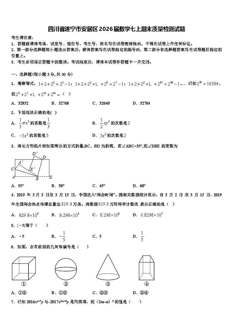 四川省遂宁市安居区2026届数学七上期末质量检测试题含解析第1页
