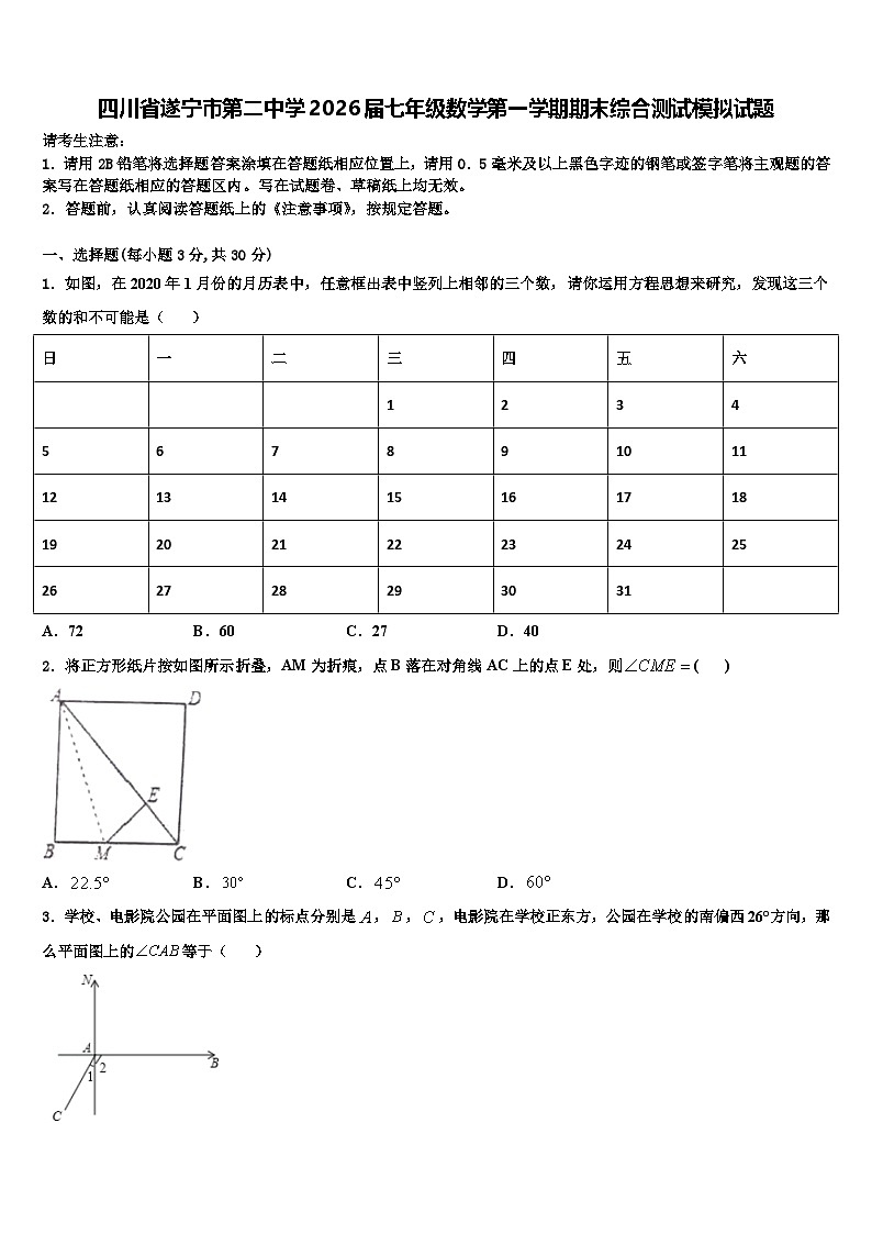四川省遂宁市第二中学2026届七年级数学第一学期期末综合测试模拟试题含解析第1页
