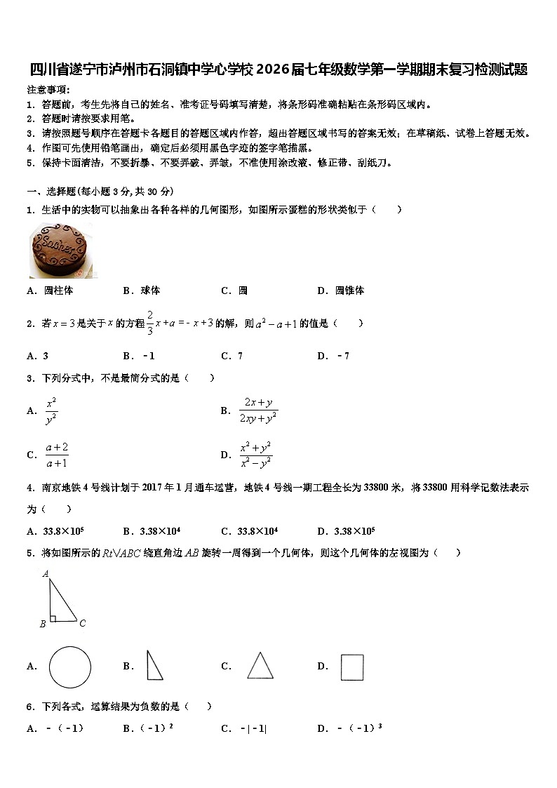 四川省遂宁市泸州市石洞镇中学心学校2026届七年级数学第一学期期末复习检测试题含解析第1页
