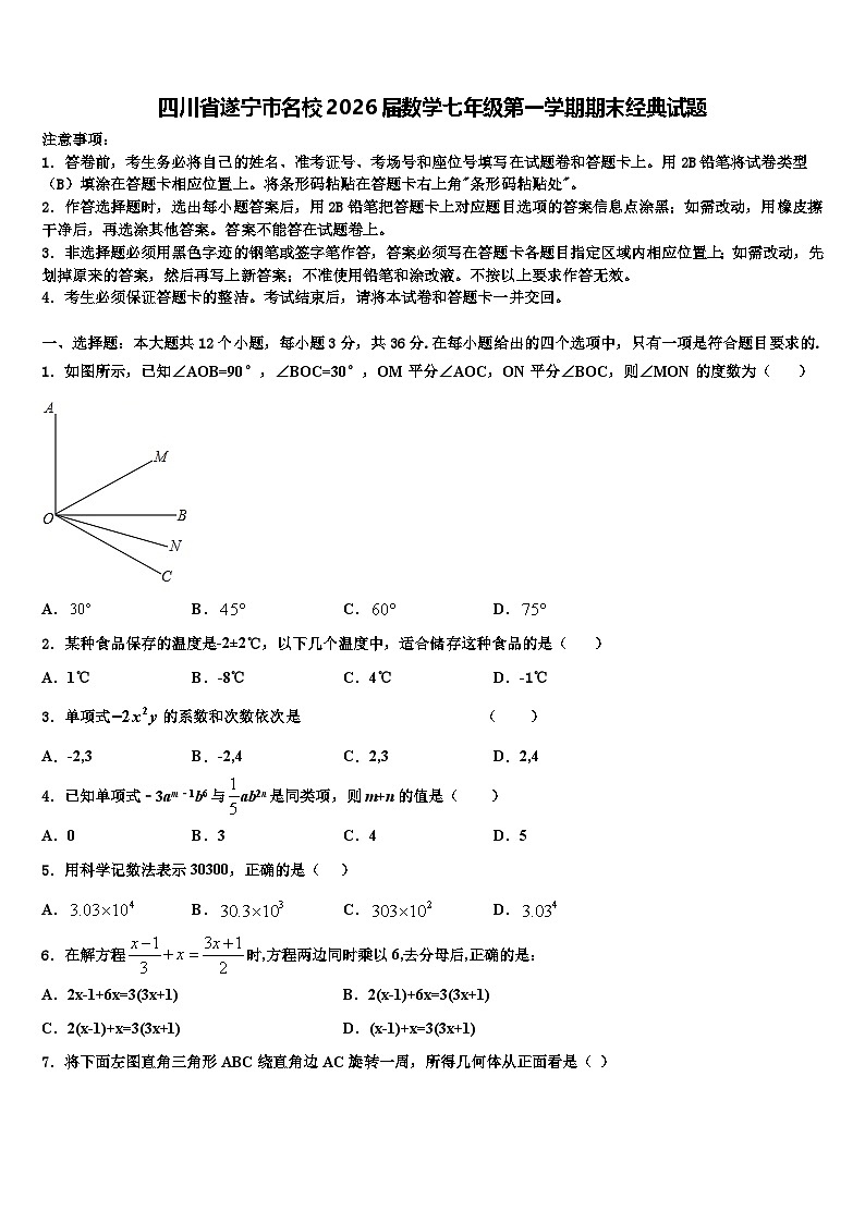 四川省遂宁市名校2026届数学七年级第一学期期末经典试题含解析第1页