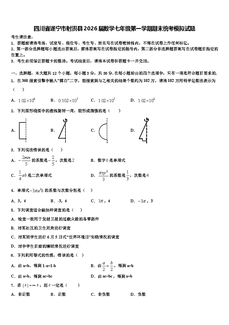 四川省遂宁市射洪县2026届数学七年级第一学期期末统考模拟试题含解析第1页