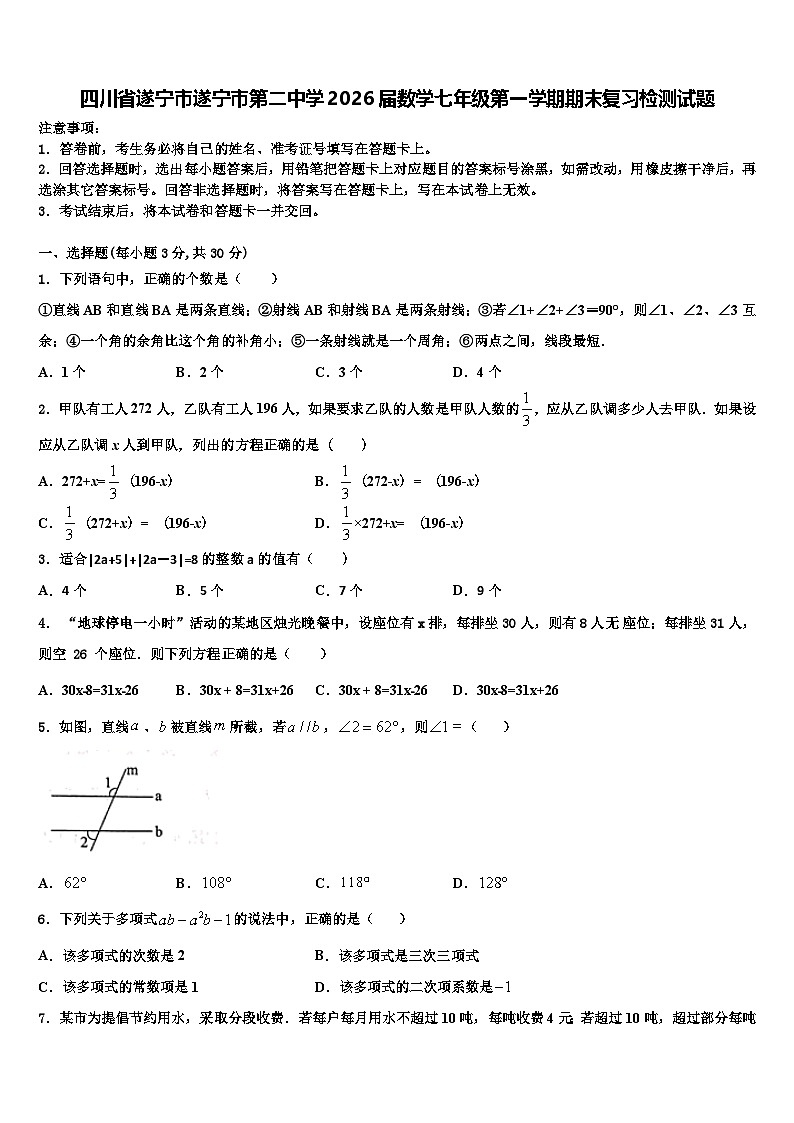 四川省遂宁市遂宁市第二中学2026届数学七年级第一学期期末复习检测试题含解析第1页