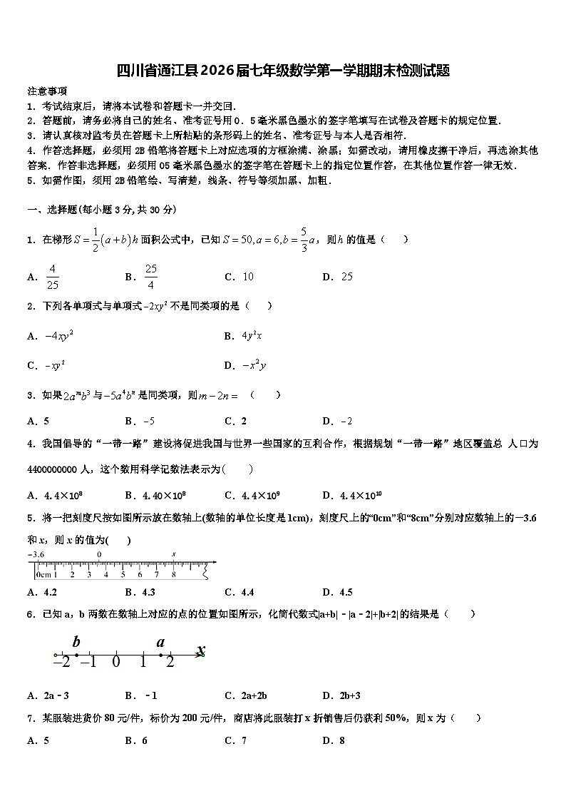 四川省通江县2026届七年级数学第一学期期末检测试题含解析第1页