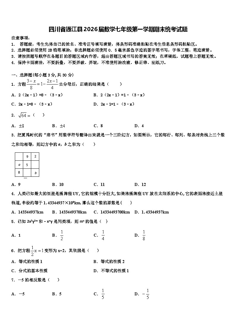 四川省通江县2026届数学七年级第一学期期末统考试题含解析第1页