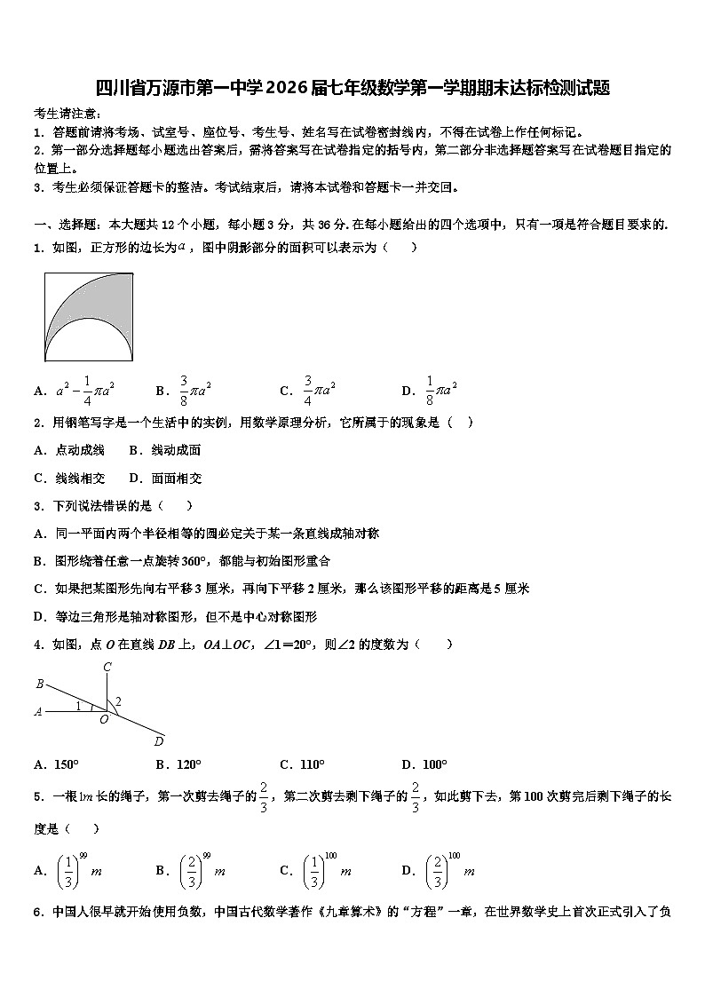 四川省万源市第一中学2026届七年级数学第一学期期末达标检测试题含解析第1页