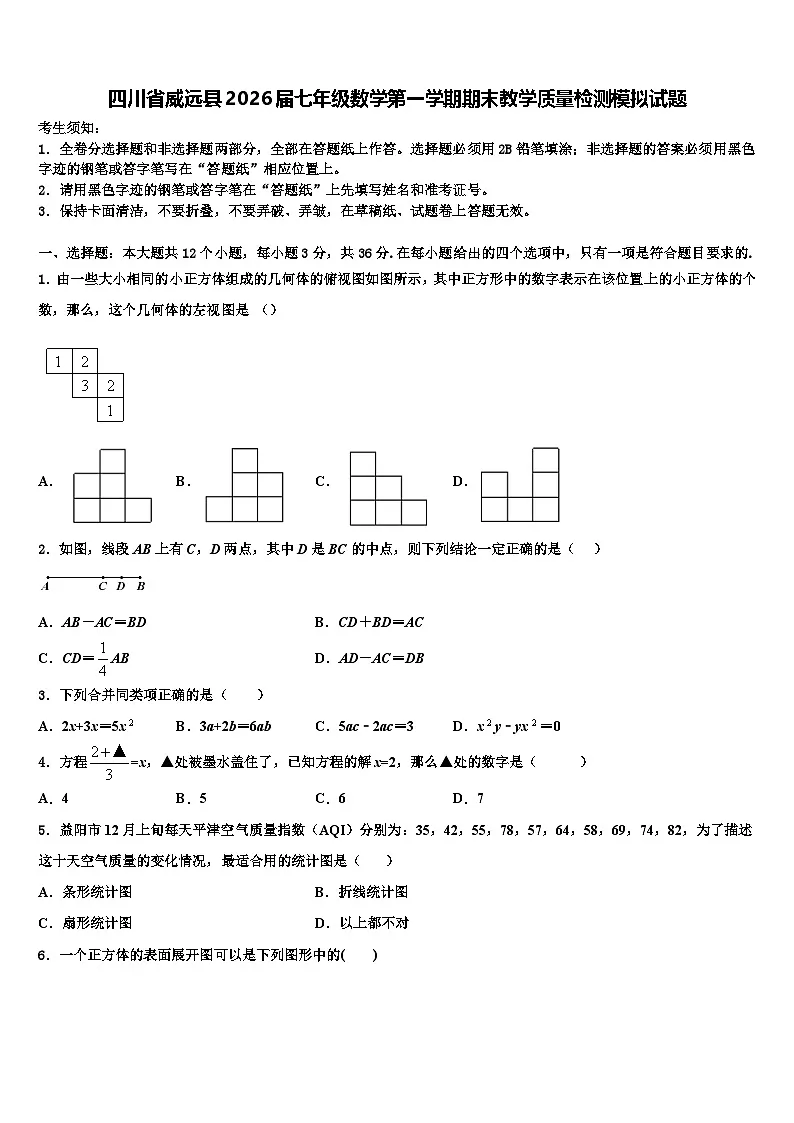 四川省威远县2026届七年级数学第一学期期末教学质量检测模拟试题含解析第1页