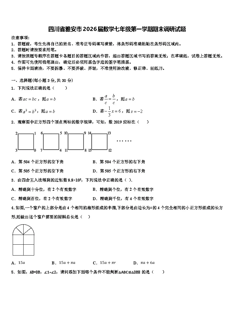 四川省雅安市2026届数学七年级第一学期期末调研试题含解析第1页