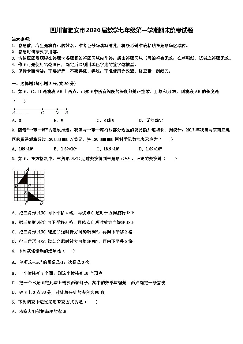 四川省雅安市2026届数学七年级第一学期期末统考试题含解析第1页