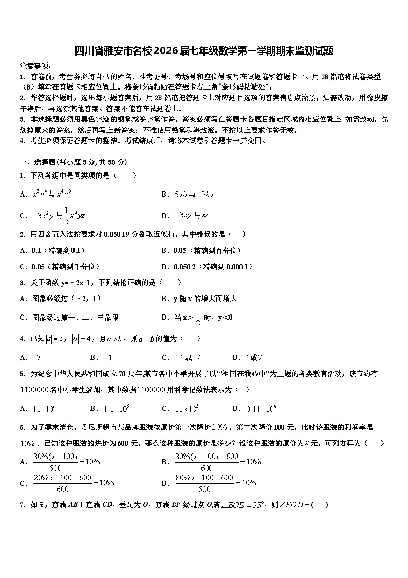 四川省雅安市名校2026届七年级数学第一学期期末监测试题含解析第1页