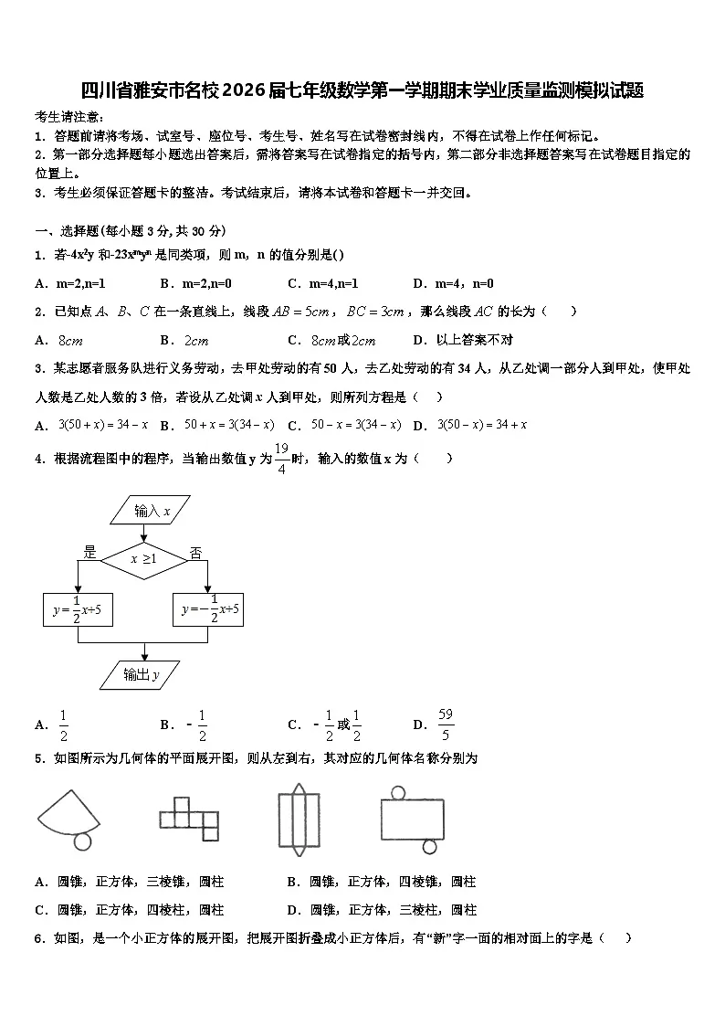 四川省雅安市名校2026届七年级数学第一学期期末学业质量监测模拟试题含解析第1页