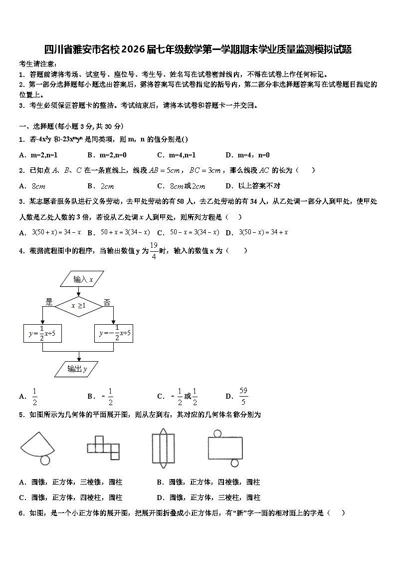 四川省雅安市名校2026届七年级数学第一学期期末学业质量监测模拟试题含解析第1页