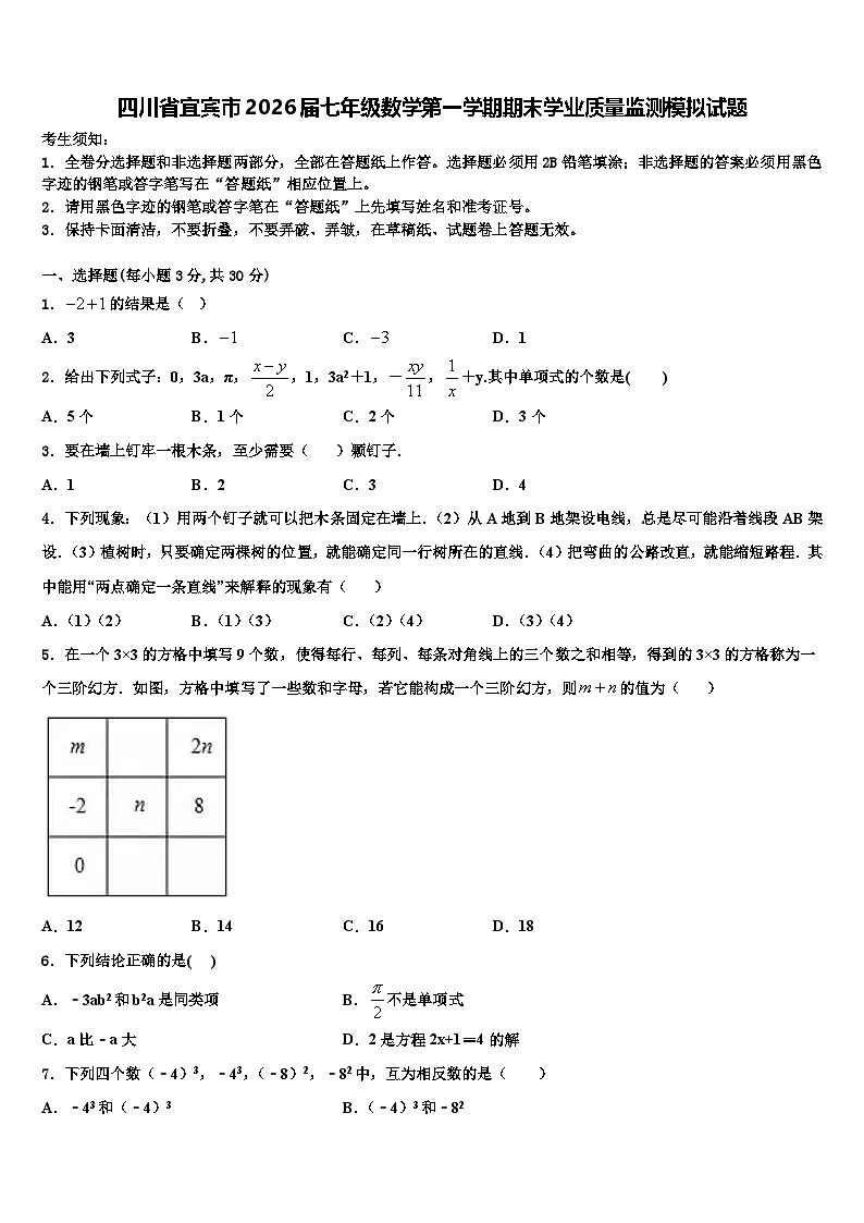 四川省宜宾市2026届七年级数学第一学期期末学业质量监测模拟试题含解析第1页
