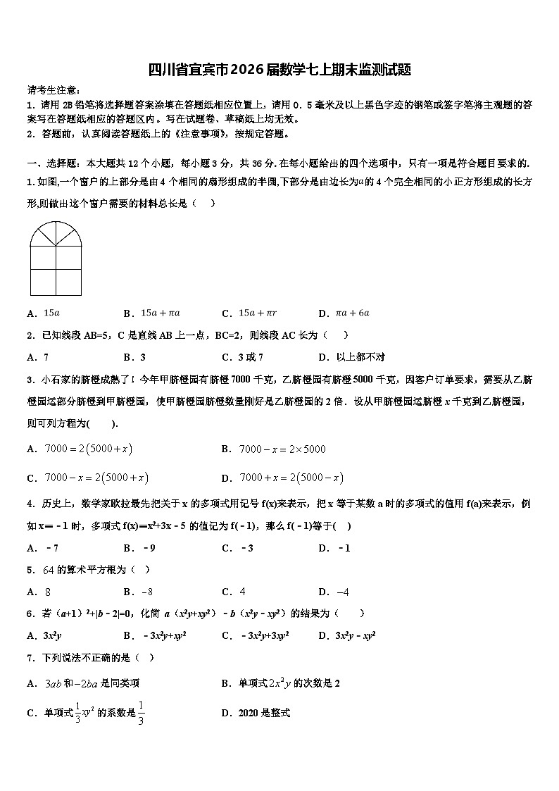 四川省宜宾市2026届数学七上期末监测试题含解析第1页