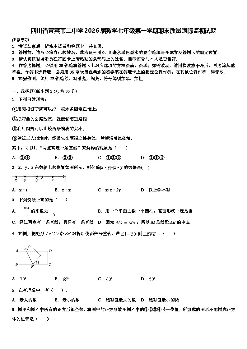四川省宜宾市二中学2026届数学七年级第一学期期末质量跟踪监视试题含解析第1页