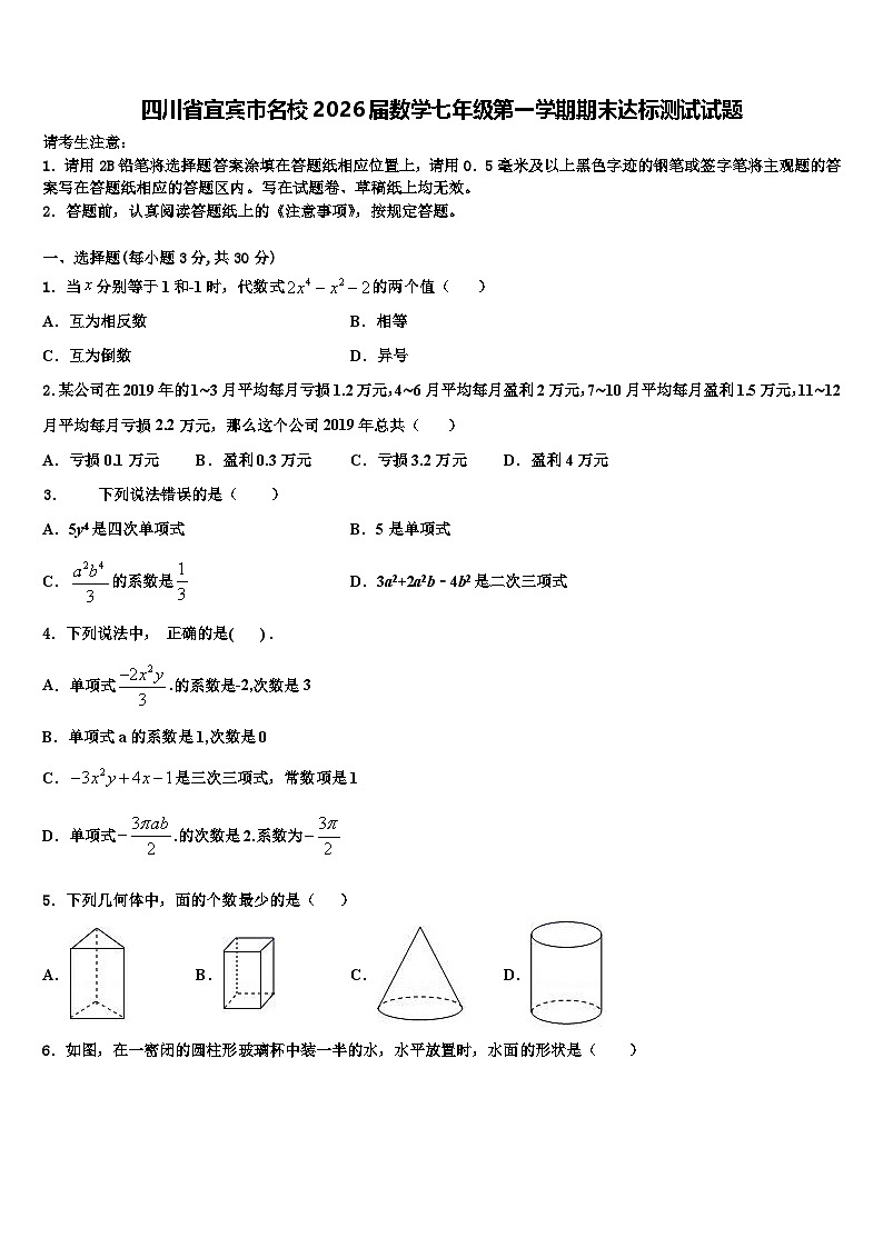 四川省宜宾市名校2026届数学七年级第一学期期末达标测试试题含解析第1页