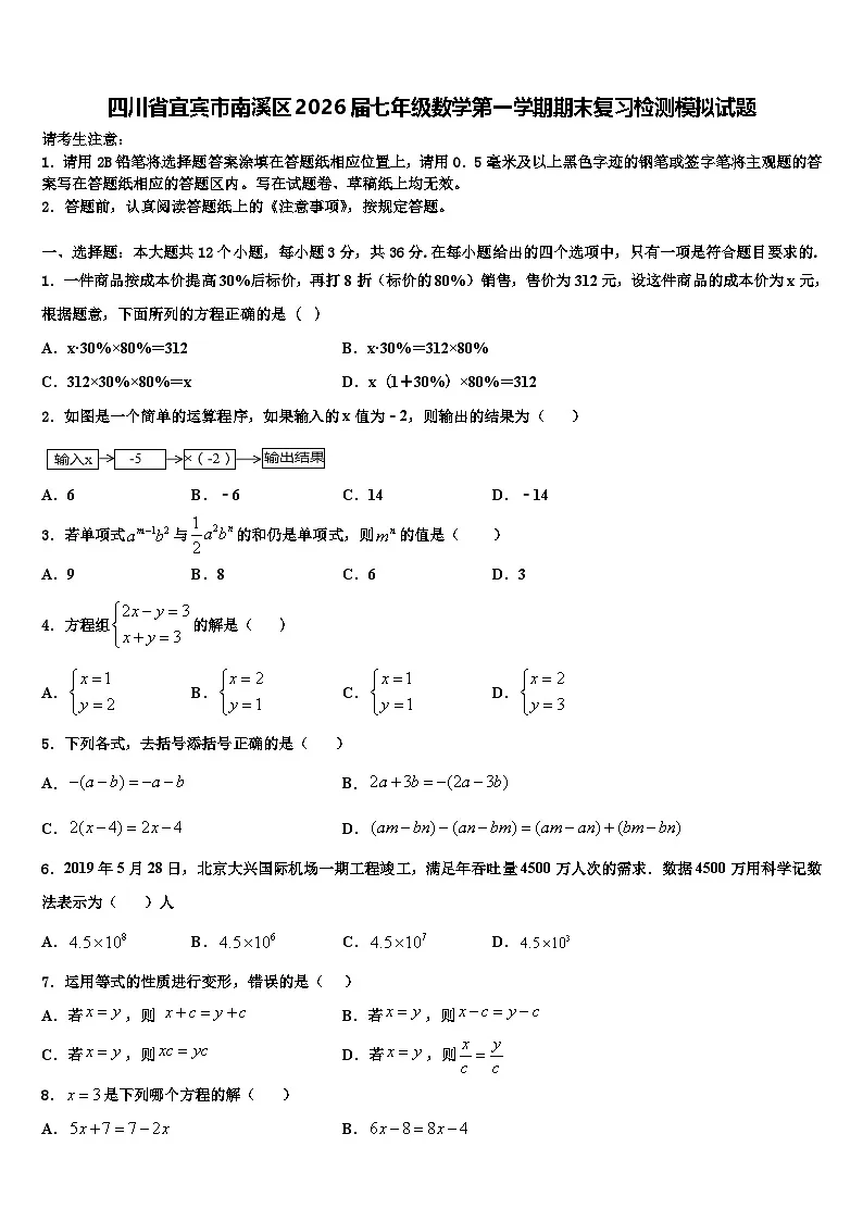 四川省宜宾市南溪区2026届七年级数学第一学期期末复习检测模拟试题含解析第1页