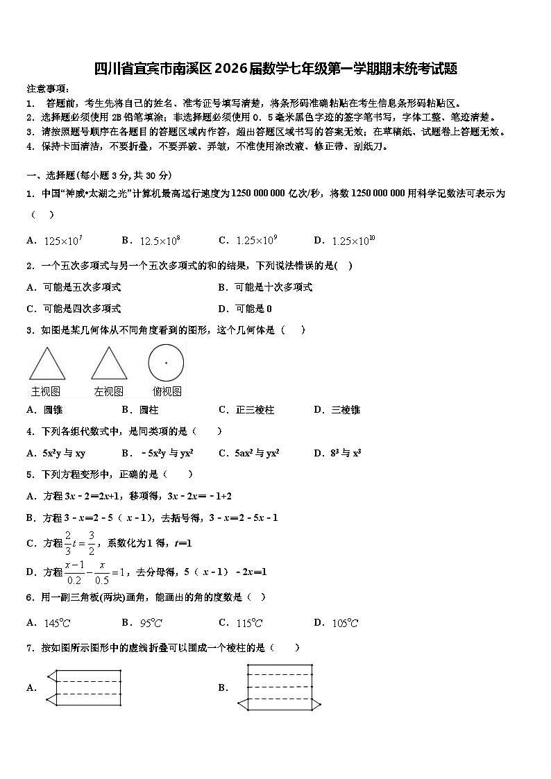 四川省宜宾市南溪区2026届数学七年级第一学期期末统考试题含解析第1页
