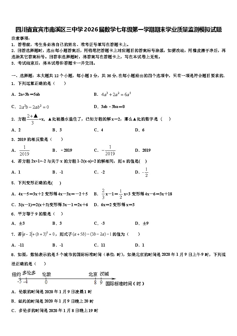 四川省宜宾市南溪区三中学2026届数学七年级第一学期期末学业质量监测模拟试题含解析第1页