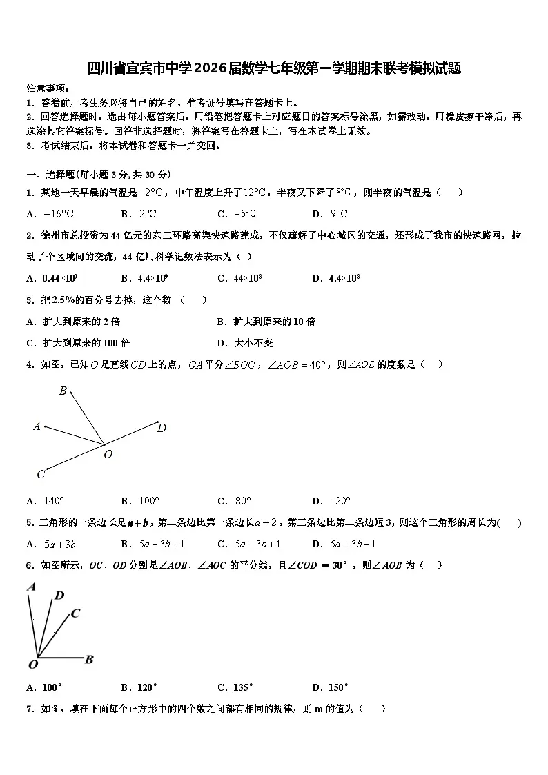 四川省宜宾市中学2026届数学七年级第一学期期末联考模拟试题含解析第1页