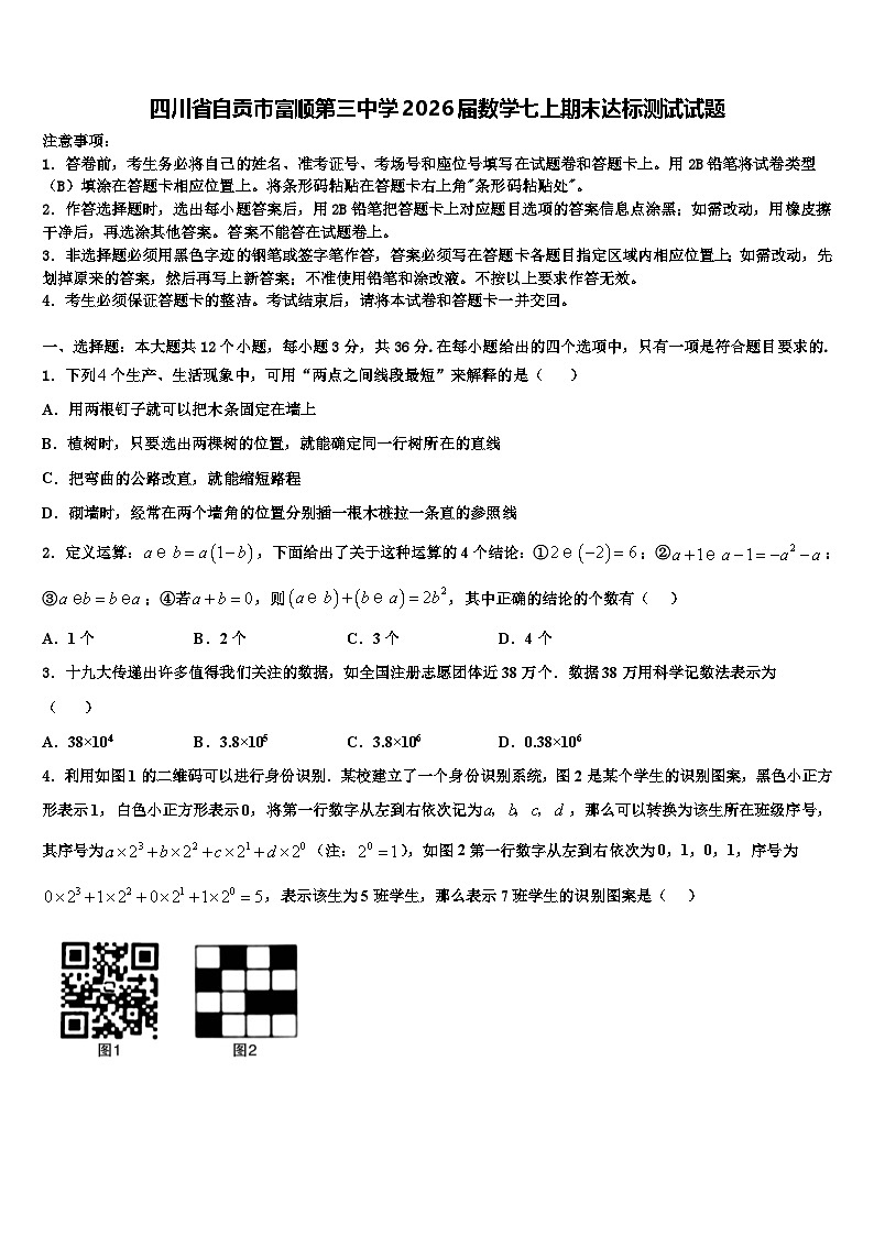 四川省自贡市富顺第三中学2026届数学七上期末达标测试试题含解析第1页