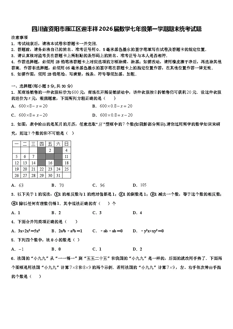 四川省资阳市雁江区迎丰祥2026届数学七年级第一学期期末统考试题含解析第1页
