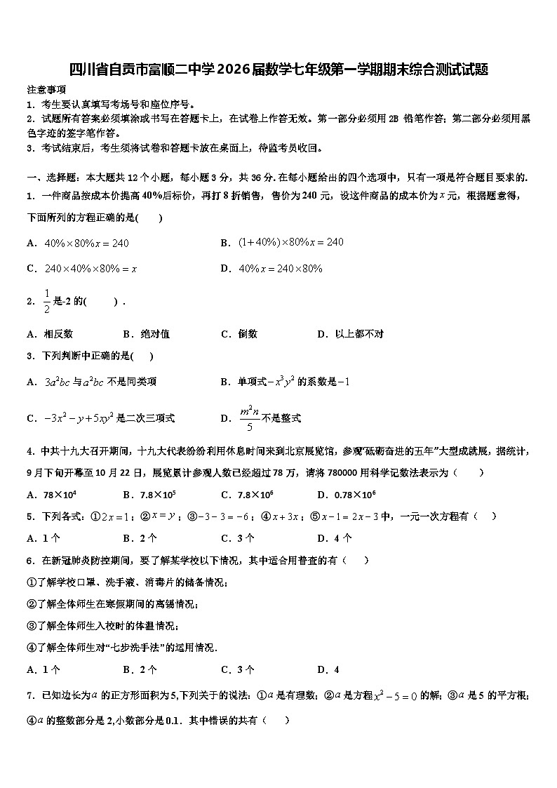 四川省自贡市富顺二中学2026届数学七年级第一学期期末综合测试试题含解析第1页